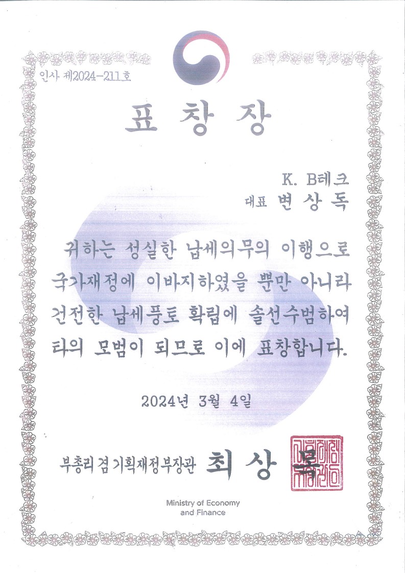 2024년 성실납세자 표창장